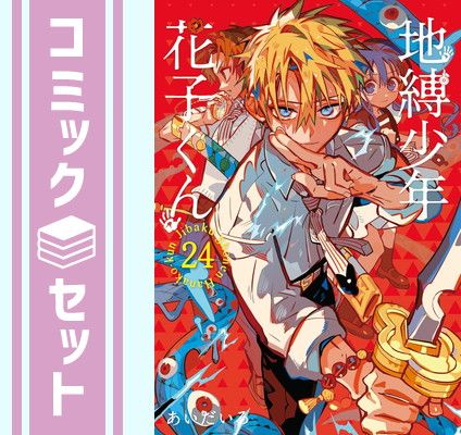 地縛少年 花子くん　コミック　0-24巻セット （スクウェア・エニックス）（コミック） 全巻セット 地縛少年花子くん 漫画 全巻セット 0〜24巻 放課後少年花子くん