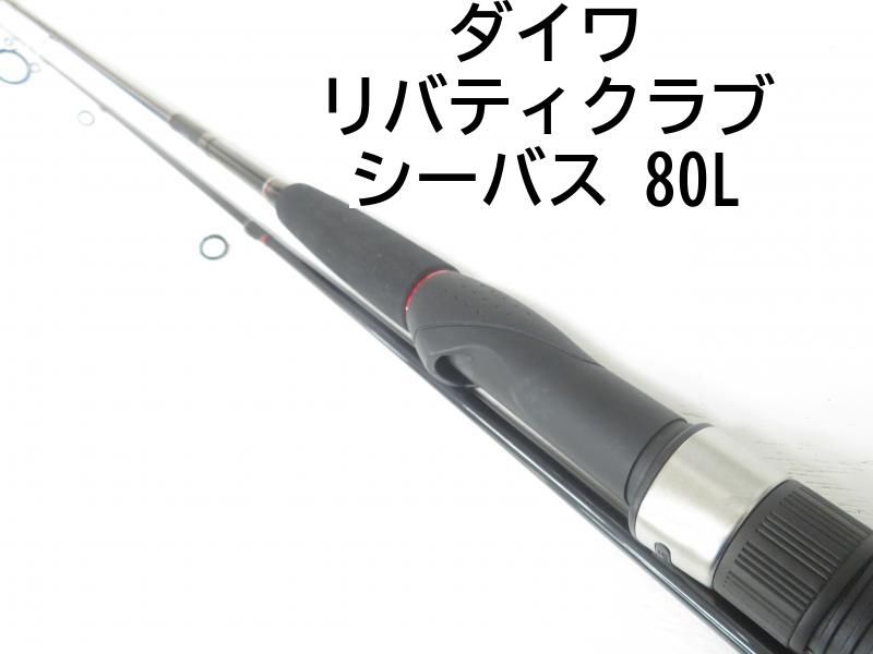 ダイワ リバティクラブ シーバス 80L 04-8405240002