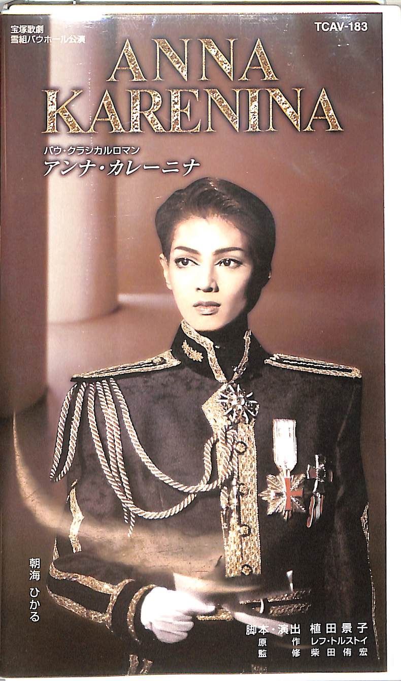 宝塚DVD バウ・クラシカルロマン「アンナカレーニナ」朝海ひかる