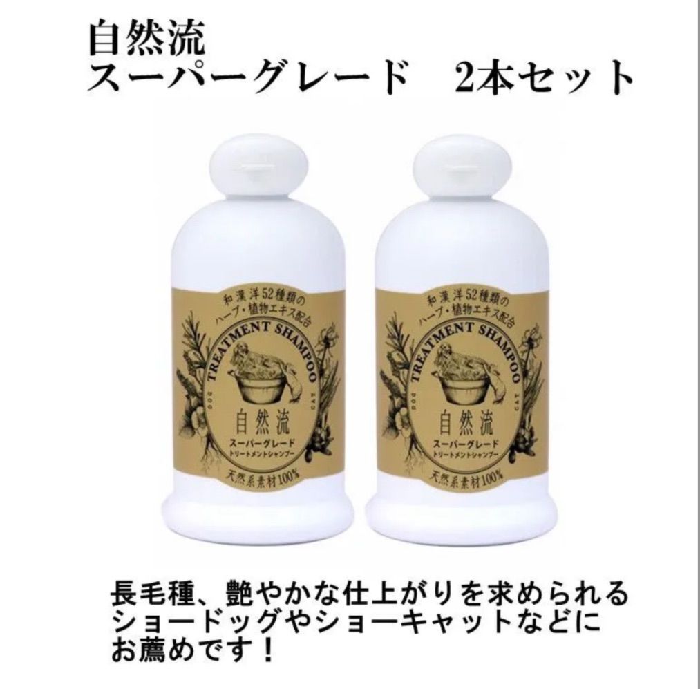 犬猫シャンプー 自然流 スーパーグレート シャンプー 300mlx2本セット 