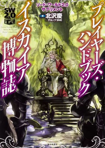 中古】ボードゲーム イスカイア博物誌(ソード・ワールド2.0