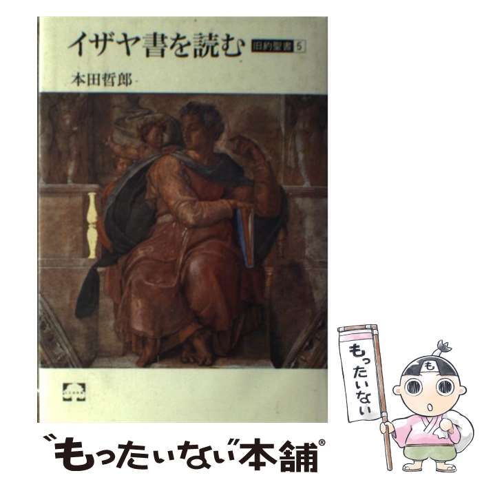 中古】 イザヤ書を読む (こころの本 旧約聖書 5) / 本田哲郎 / 筑摩