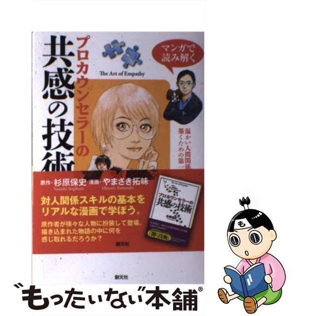 中古】 マンガで読み解くプロカウンセラーの共感の技術 / 杉原保史、や