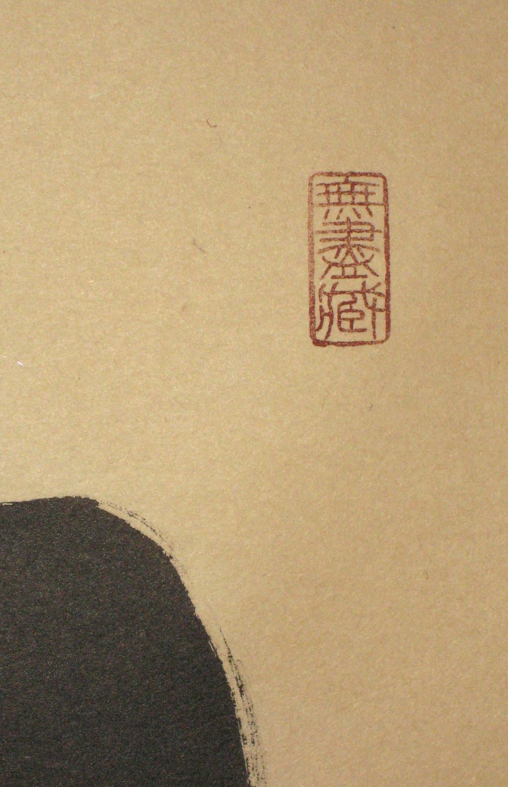 真筆】茶掛 白馬入蘆花◇大徳寺 塔頭黄梅院 住職 小林太玄 共