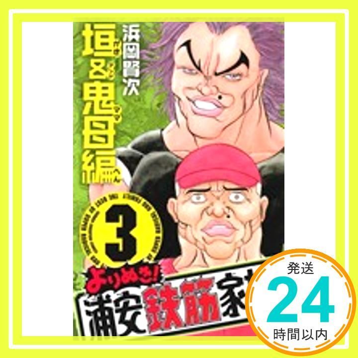 よりぬき!浦安鉄筋家族 3 少年チャンピオン コミックス 浜岡 賢次_02