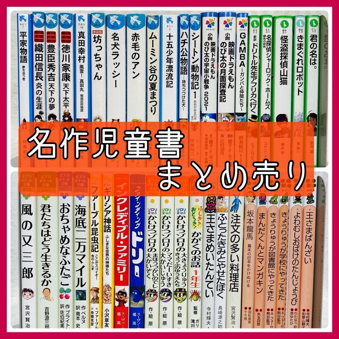59冊　低学年向け〜　児童書　まとめ売り　かいけつゾロリ・マジックツリーハウス他 41冊】低学年～児童書 まとめ売り 青い鳥文庫・ポプラ社 他 名作