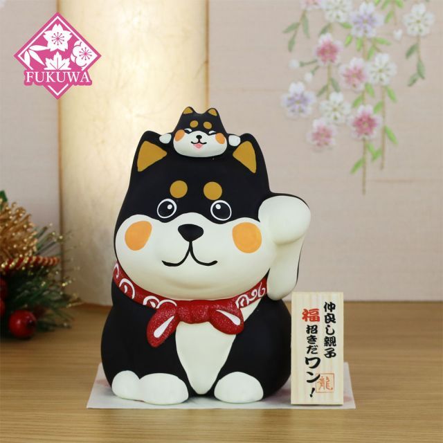 犬 置物 かわいい おしゃれ (親子で招福だワン 黒 柴犬 19-386A-9)  インテリア 陶器 コンパクト 小型 日本土産 プレゼント 贈り物 貯金箱