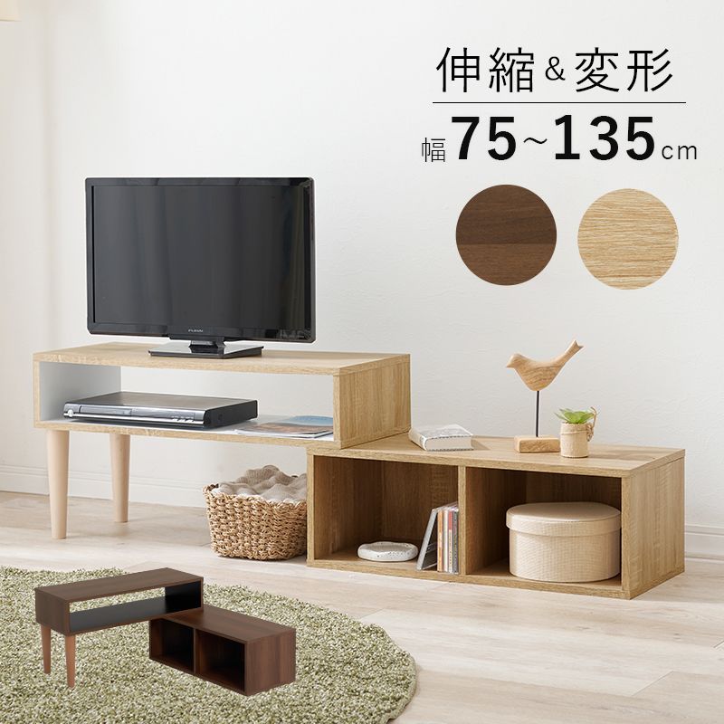 伸縮式TV台 伸縮&変形 幅75～135cm コーナーTV台 ローボード