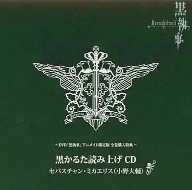 アニメ系CD DVD 黒執事 アニメイト 版 全巻 特典 黒かるた読み上げCD カルタ付