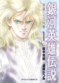 321  銀河英雄伝説  作画　道原かつみ 銀河英雄伝説～英雄たちの肖像～（1）道原かつみ - メルカリ