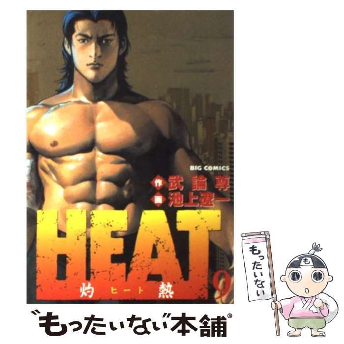 Ｈｅａｔ 灼熱 ９/小学館/池上遼一 - 青年漫画