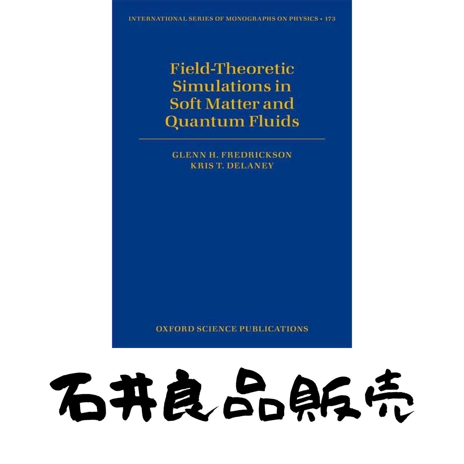 Field-Theoretic Simulations in Soft Matter and Quantum Fluids International Series of Monographs on Physics ハードカ…