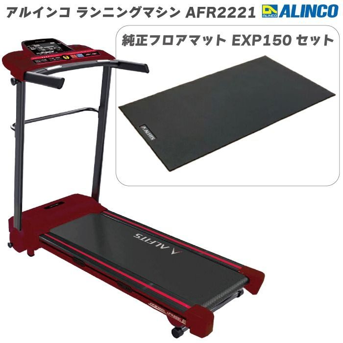 【美品】アルインコ(Alinco)ランニングマシン（純正マット付き） アルインコ ランニングマシーン マット付き！