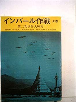 書票十二家集　4 中古】 陸戦史集 第13 第2次世界大戦史 インパール作戦 (1969年)