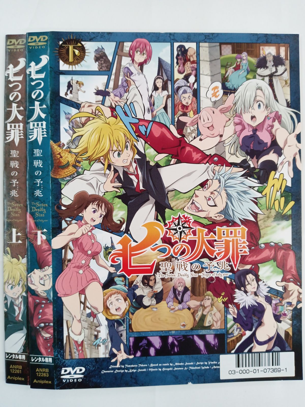 七つの大罪 聖戦の予兆 上 [DVD](中古品)