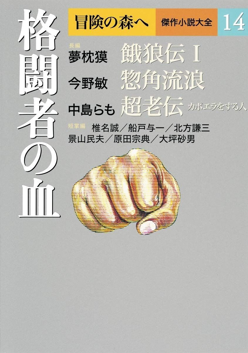 冒険の森へ 傑作小説大全 14 格闘者の血 (冒険の森へ 傑作小説大全14)
