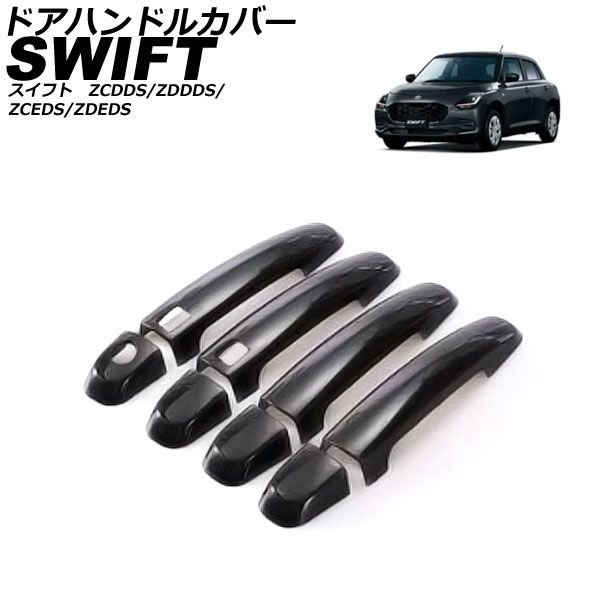 ドアハンドルカバー スズキ スイフト ZCDDS/ZDDDS/ZCEDS/ZDEDS 2023年12月～ ブラック ABS 入数：1セット(8個) AP-XT2514-BK