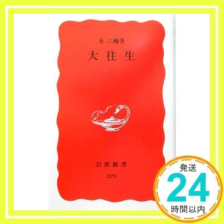 永六輔：大往生 大往生／永 六輔｜岩波新書 - 岩波書店