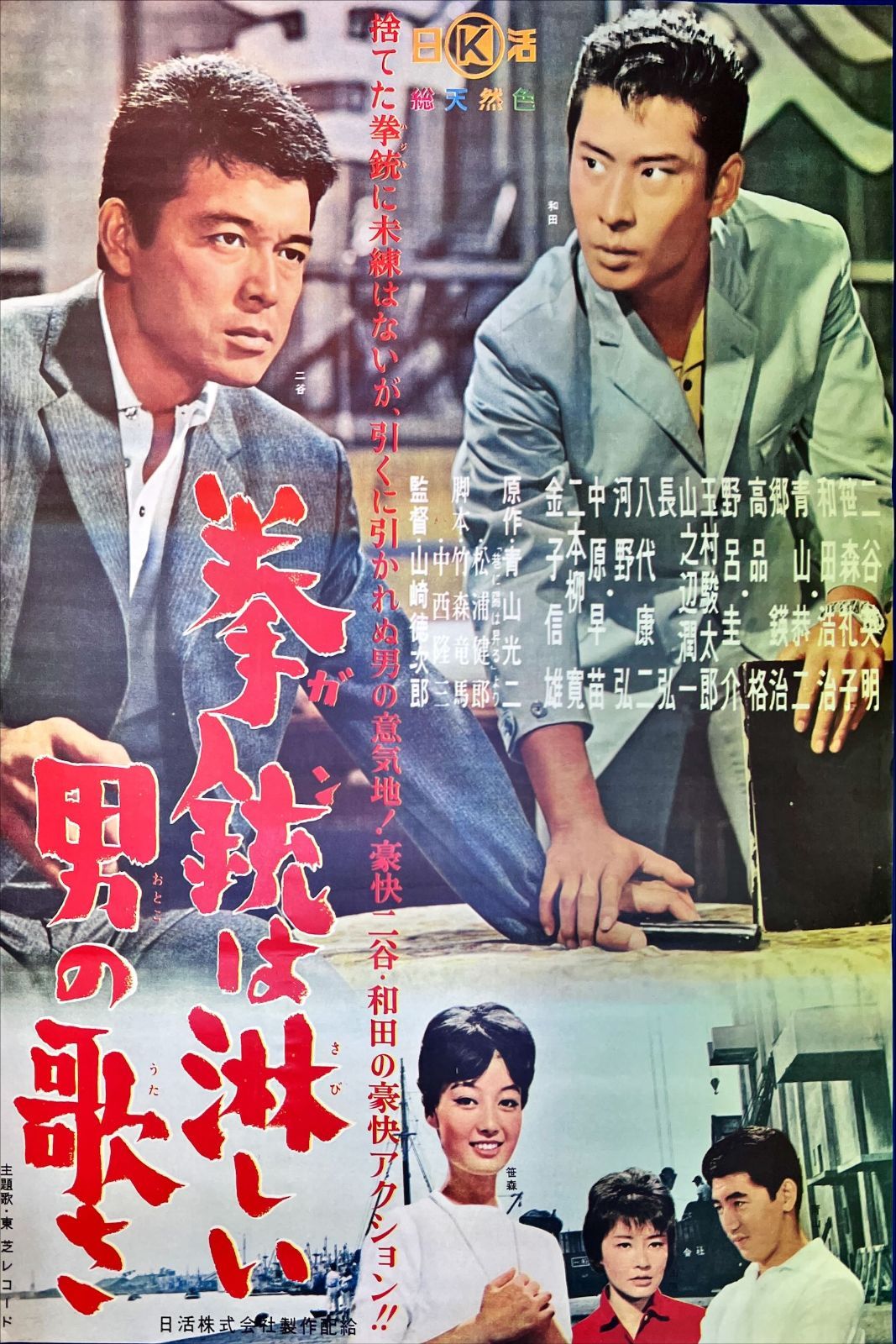 拳銃は淋しい男の歌さ』映画B2判オリジナルポスター 古い映画ポスター「俺