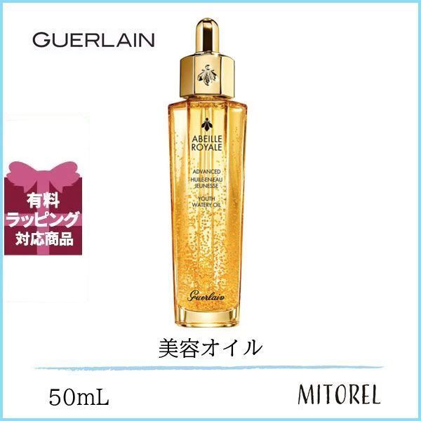 ゲランGUERLAINアベイユロイヤルアドバンストウォータリーオイル50mL【200g】誕生日 プレゼント ギフト