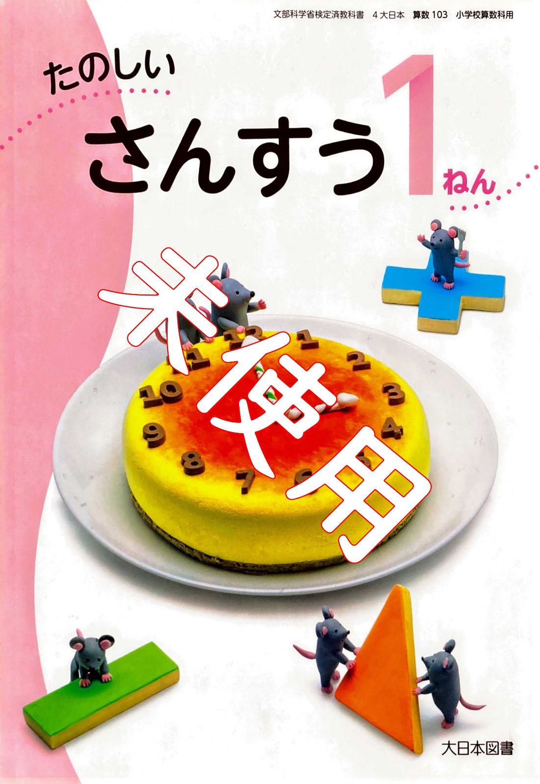 たのしい さんすう 1ねん【算数103】大日本図書 小学校 教科書