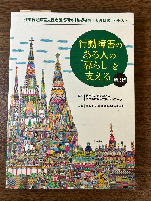 行動障害のある人の「暮らし」を支える 第3版: 強度行動障害支援者養成研修[基礎研修・実践研修]テキスト - メルカリ