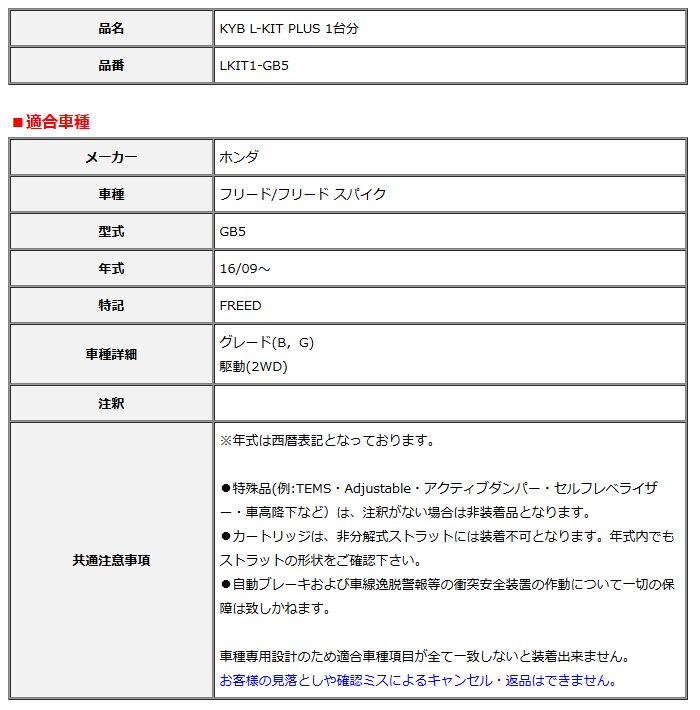 KYB カヤバ エルキットプラス L-KIT PLUS 1台分 フリード フリード スパイク GB5 16 09～ LKIT1-GB5