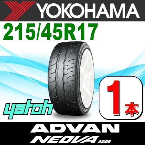 215/45R17 新品サマータイヤ 1本 YOKOHAMA ADVAN NEOVA AD09 215/45R17 91W XL ヨコハマタイヤ  アドバン ネオバ 夏タイヤ ノーマルタイヤ 矢東タイヤ