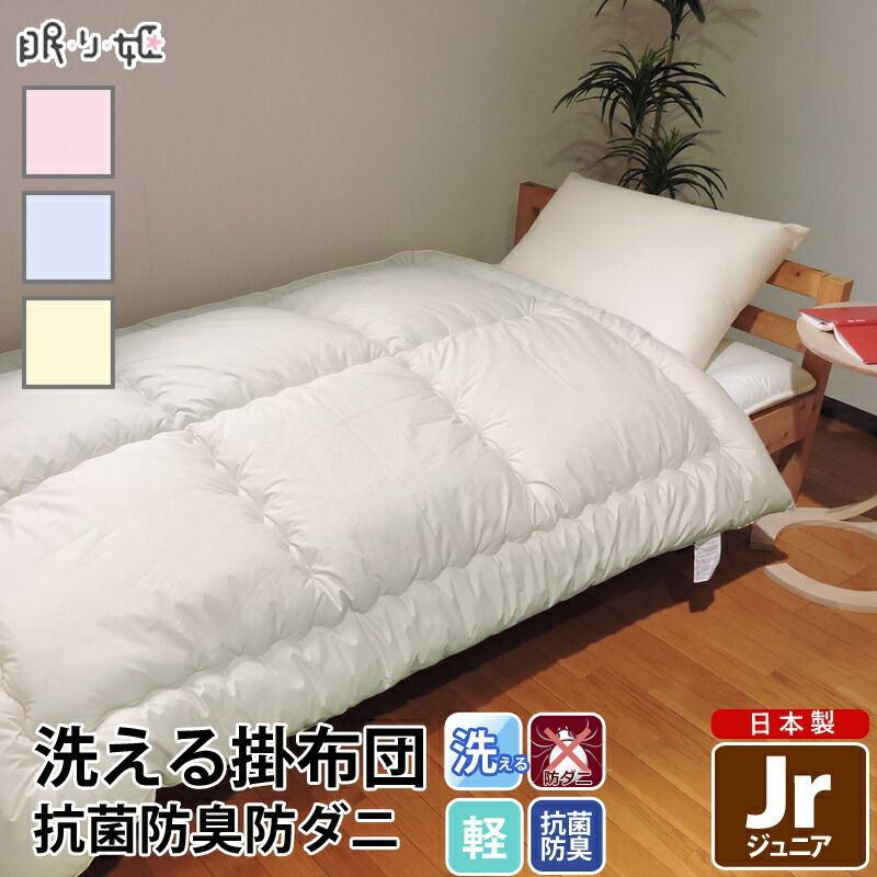 洗える 掛け布団 ジュニア 無地 防ダニ 抗菌 防臭 帝人 ウォッシャブル ポリエステル ふとん 掛布団 子供用 日本製