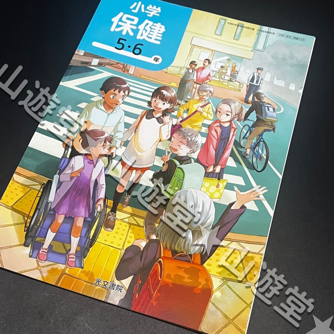 小学保健 5・6年【保健510】 光文書院 5年 6年 小学校 教科書
