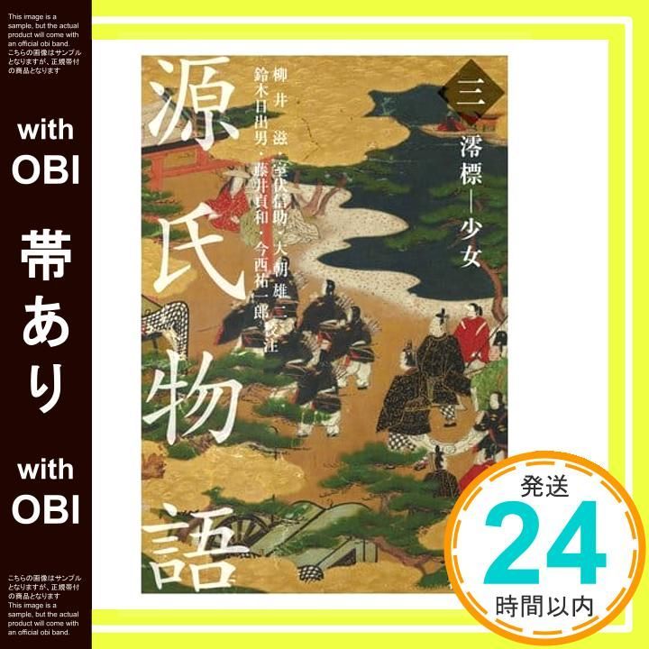 中古】 OD＞源氏物語 三 / 柳井 滋, 室伏 信助, 大朝 雄二