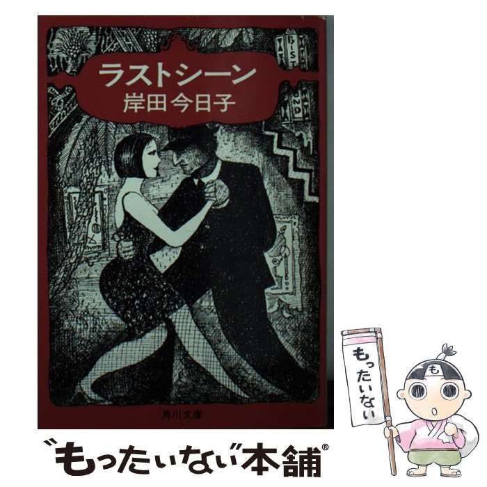 【中古】 ラストシーン/角川書店/岸田今日子 中古】 ラストシーン （角川文庫） / 岸田 今日子 / 角川書店