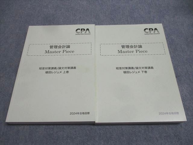 CPA会計学院 公認会計士試験 管理会計論 Master Piece 植田レジュメ 上巻/下巻 2025年合格目標セット 未使用 2冊 047M4D CPA会計学院 公認会計士試験 管理会計論 Master Piece 短答/論文