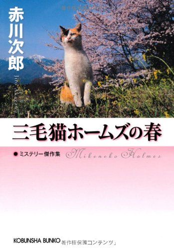 三毛猫ホームズの春: ミステリー傑作集 (光文社文庫 あ 1-147