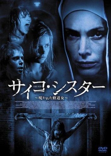 サイコ シスター ~呪われた修道女~ DVD