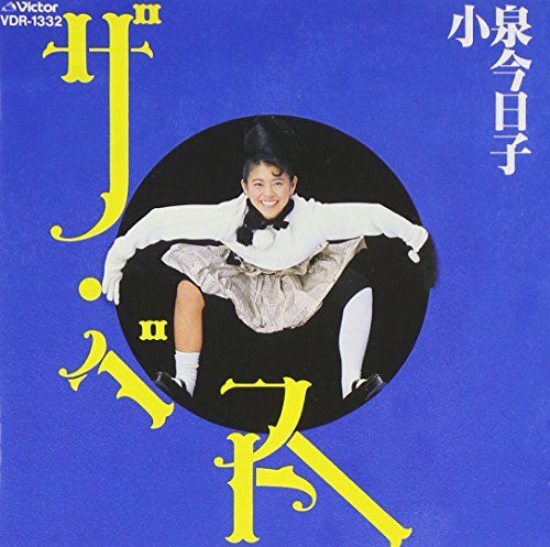 (CD)ザ・ベスト／小泉今日子