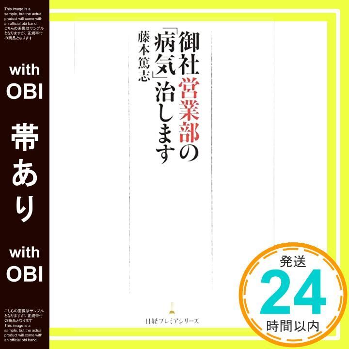帯あり 御社営業部の 病気 治します 日経プレミアシリーズ Nov 09 2016 藤本 篤志_09