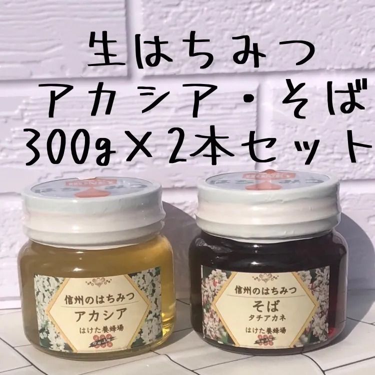 国産蜂蜜 アカシア蜜 300g 2本 長野県産 生はちみつ 純粋ハチミツ - 調味料
