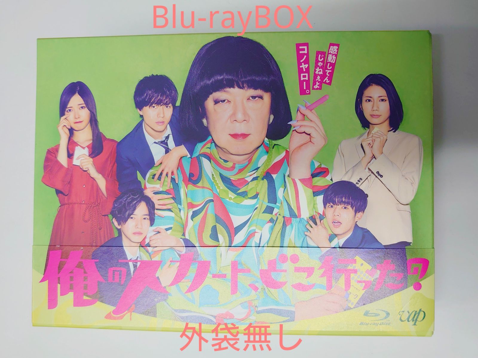 俺のスカート、どこ行った？　DVD-BOX DVD Amazon.co.jp: 俺のスカート、どこ行った? [DVD] : 古田新太