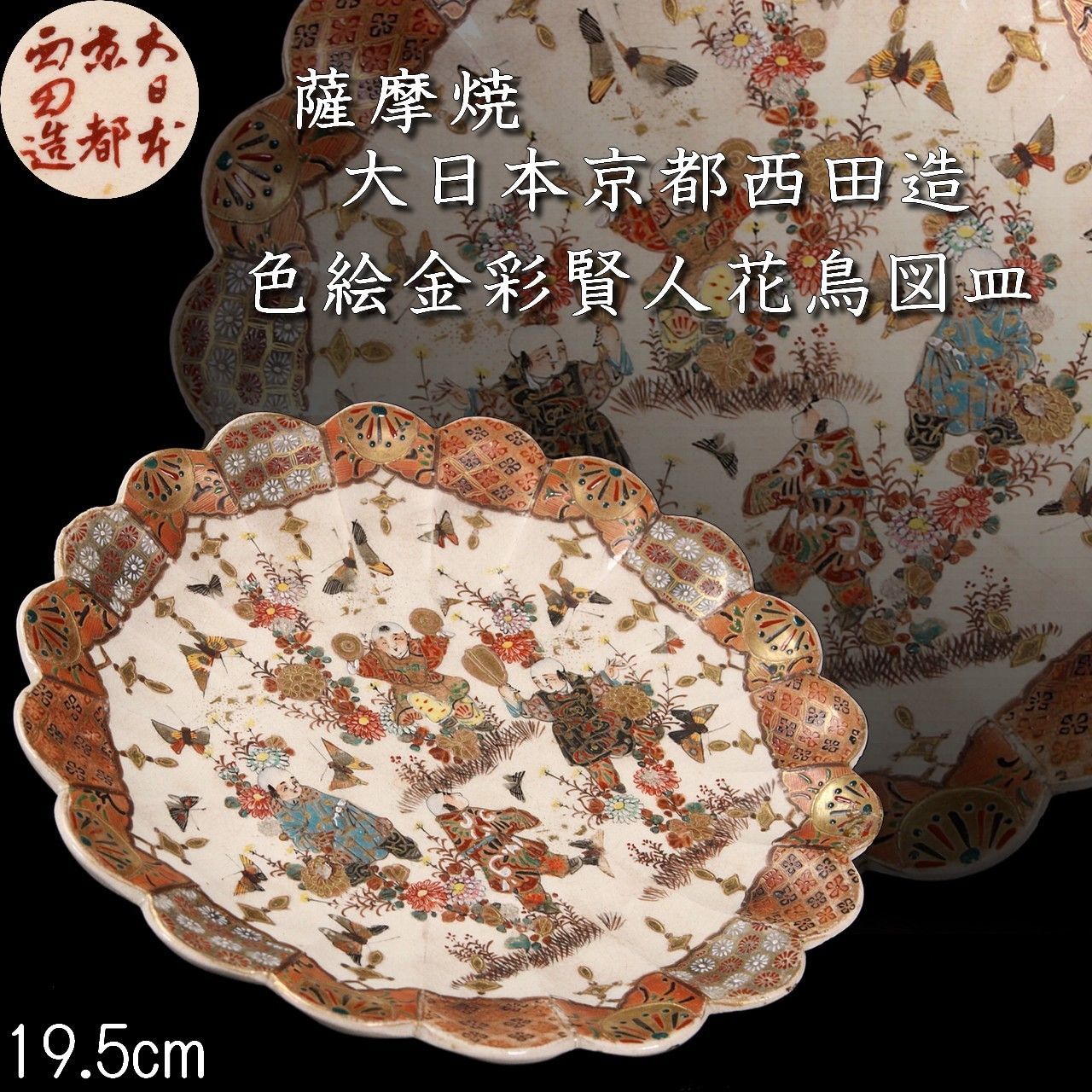 薩摩焼 大日本京都西田造 色絵金彩賢人花鳥図皿 19.5cm 唐物 骨董 古美術 楾 B47-Pg