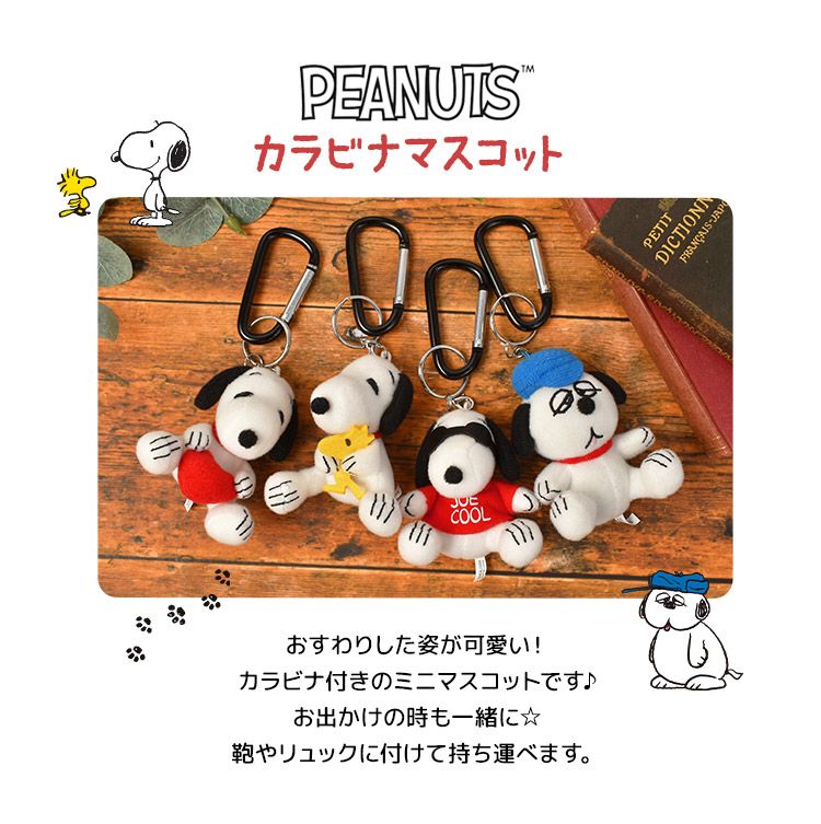 【新品タグ付き】PEANUTS スヌーピー キーホルダー　カラビナ付マスコット スヌーピー SNOOPY カラビナ付きマスコット ジョー・クール