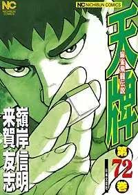 天牌　麻雀飛龍伝説　1巻〜105巻 楽天ブックス: 天牌 （105） - 麻雀飛龍伝説 - 来賀 友志