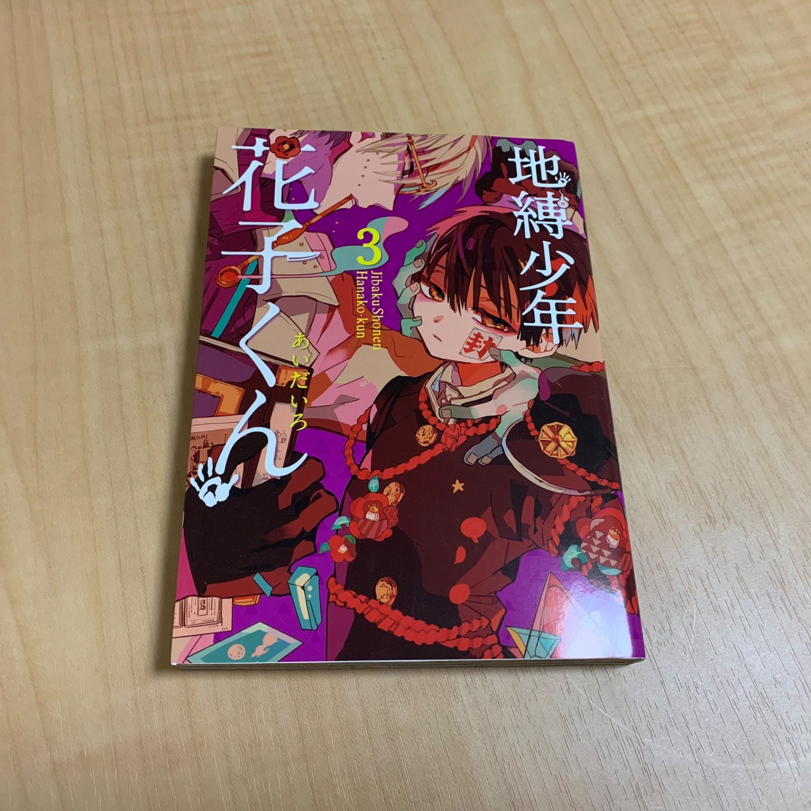 地縛少年 花子くん　1-23　全巻セット 地縛少年 花子くん 1～23全巻セットの通販 by たや ☆基本24