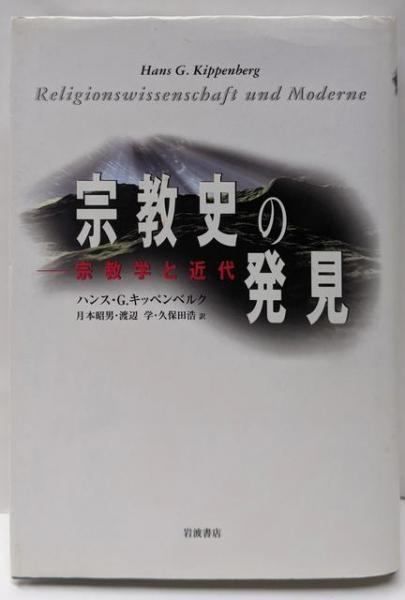 【中古】 宗教史の発見 宗教学と近代/岩波書店/ハンス・Ｇ．キッペンベルク 中古】宗教史の発見 宗教学と近代／ハンス・G・キッペンベルク
