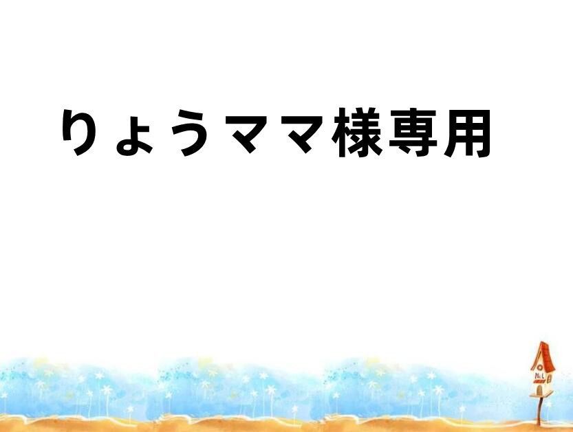 りょうママ様専用 - メルカリ