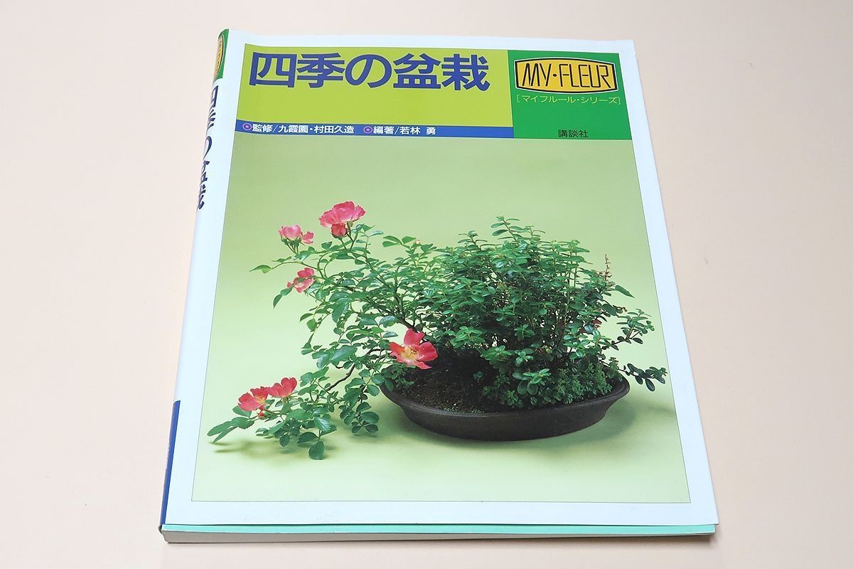 四季の盆栽/九霞園・村田久蔵/盆栽のもつ味わいや移り変わる四季の姿を紹介・本来の盆栽の良さや美しさなどをぜひ知って頂きたく念願