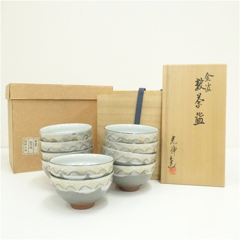 京焼 坂野光伸造 金波文数茶碗10客（共箱） 茶道 抹茶 おしゃれ 抹茶