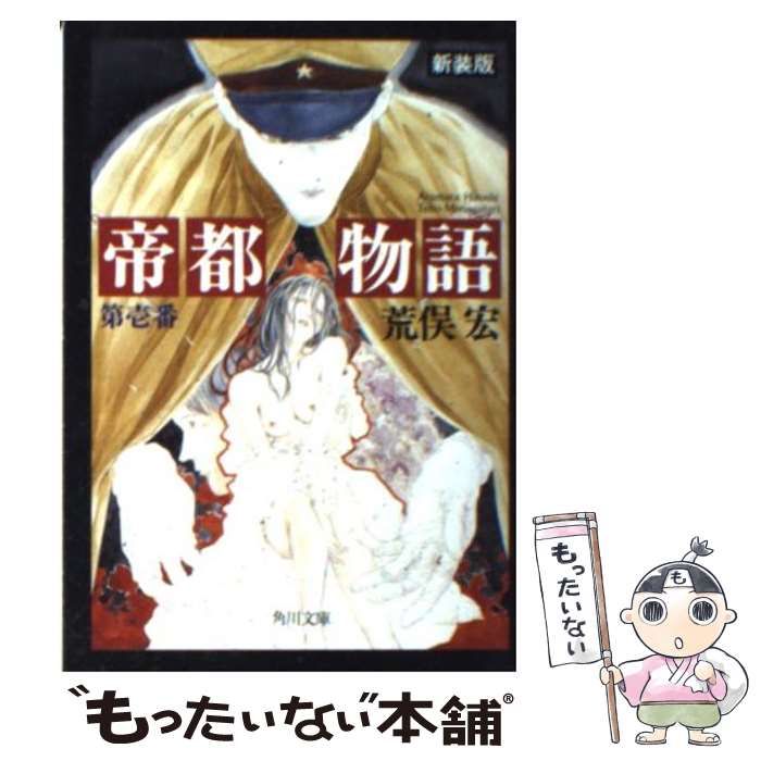【中古】 帝都物語 １/角川書店/荒俣宏 中古】 帝都物語 第1番 (角川文庫) / 荒俣宏 / 角川書店 - メルカリ