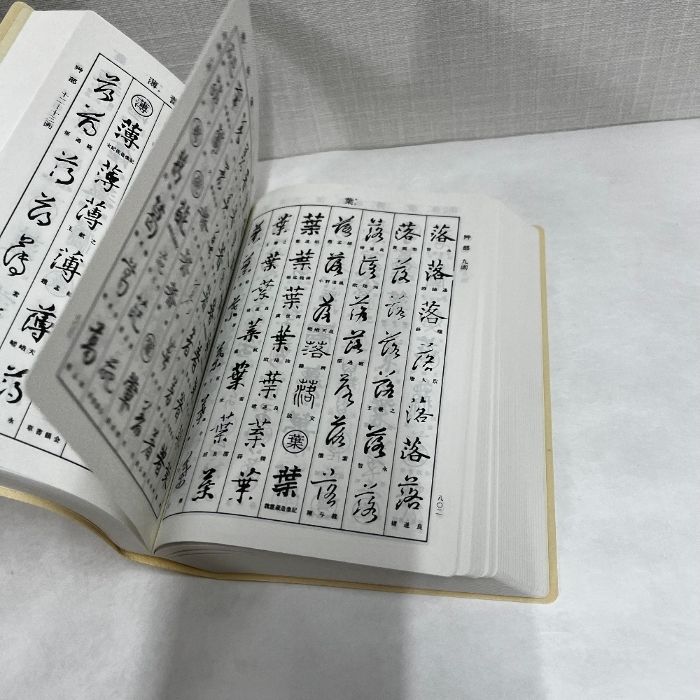 書源普及版 新書道字典 藤原鶴来編 二玄社 1985年 - メルカリ