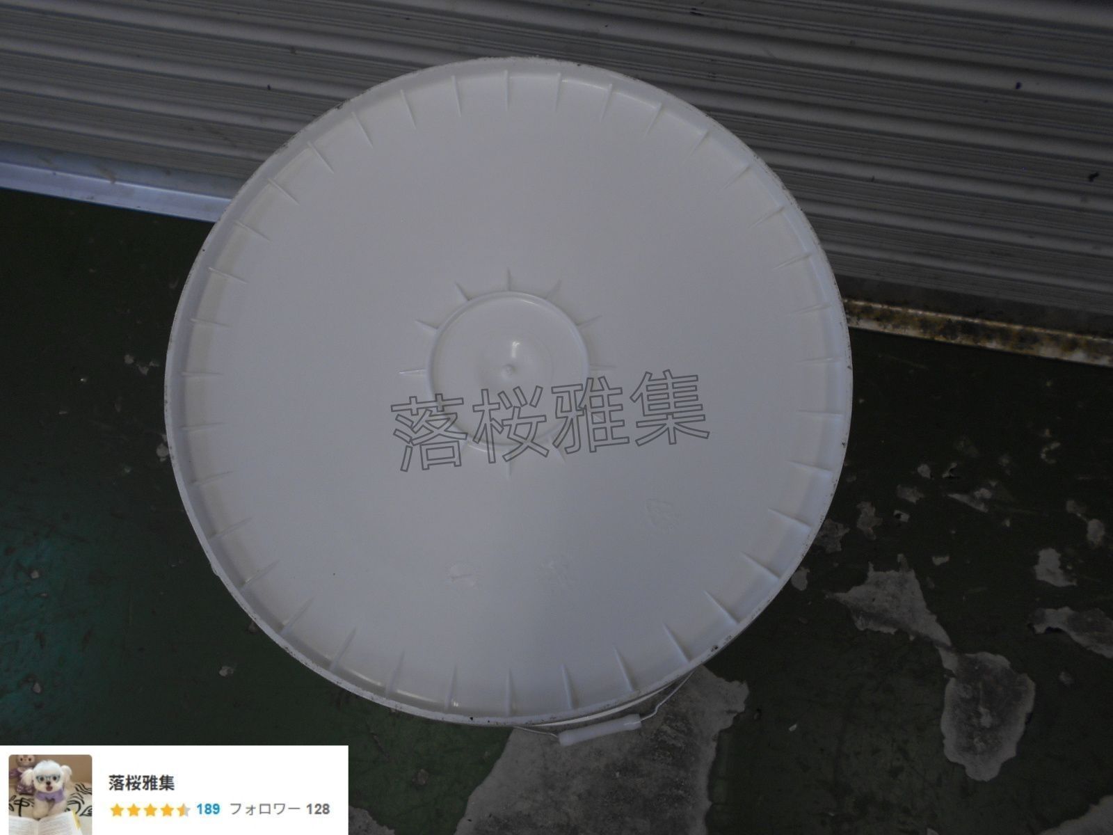 バケツ等にいかがでしょうか